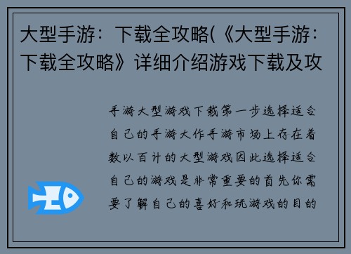 大型手游：下载全攻略(《大型手游：下载全攻略》详细介绍游戏下载及攻略)