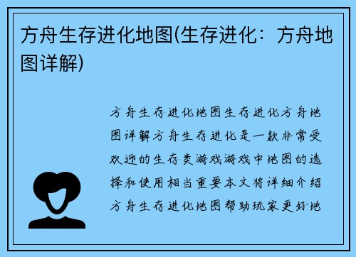 方舟生存进化地图(生存进化：方舟地图详解)