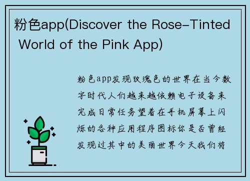 粉色app(Discover the Rose-Tinted World of the Pink App)