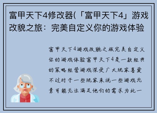 富甲天下4修改器(「富甲天下4」游戏改貌之旅：完美自定义你的游戏体验)