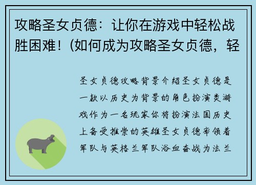 攻略圣女贞德：让你在游戏中轻松战胜困难！(如何成为攻略圣女贞德，轻松战胜游戏中的难关！)