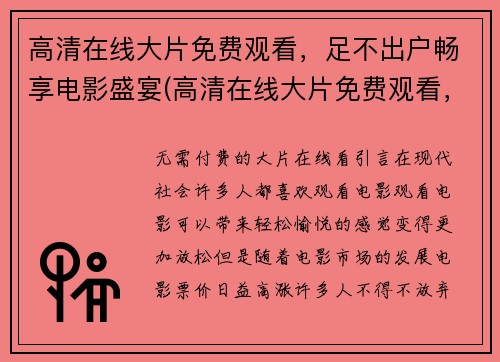 高清在线大片免费观看，足不出户畅享电影盛宴(高清在线大片免费观看，足不出户畅享电影盛宴：续写)