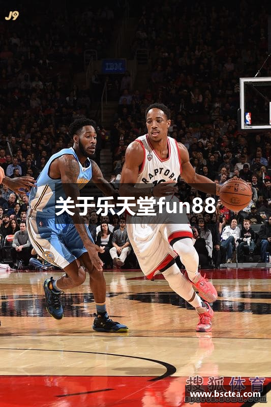 关于乐天堂fun88